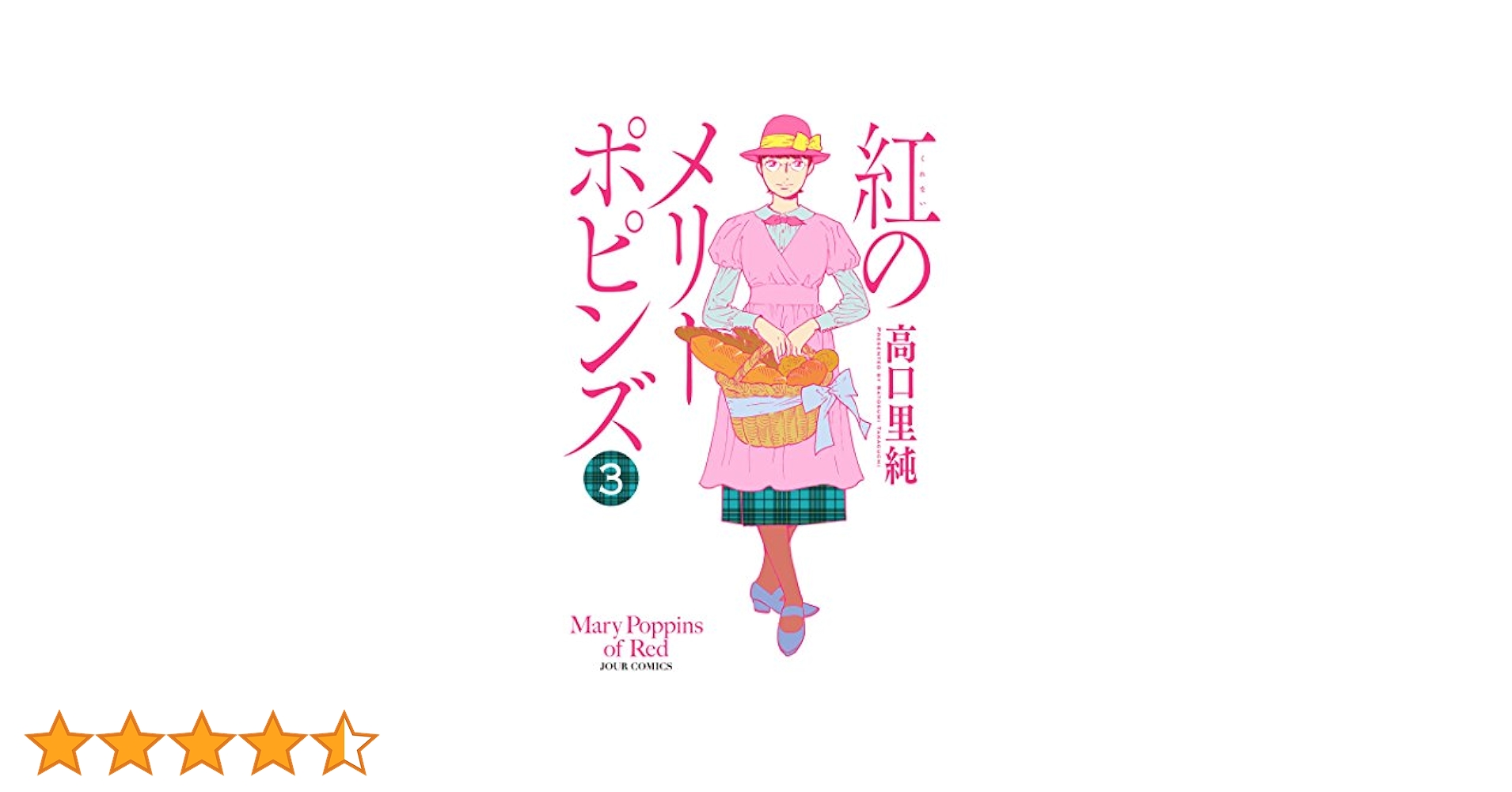Amazon.co.jp: 紅のメリーポピンズ ： 3 (ジュールコミックス